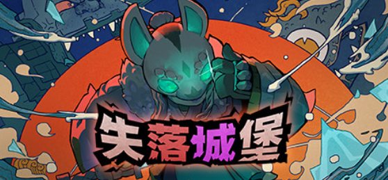 失落城堡
