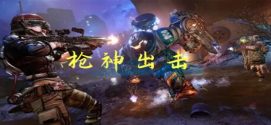 枪神出击